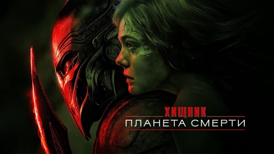 Хищник Планета смерти онлайн қарау