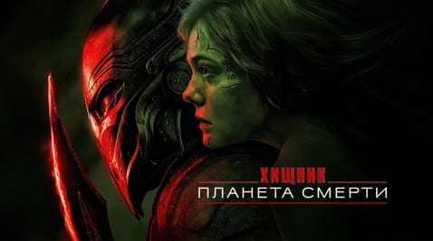 Смотреть Хищник Планета смерти онлайн