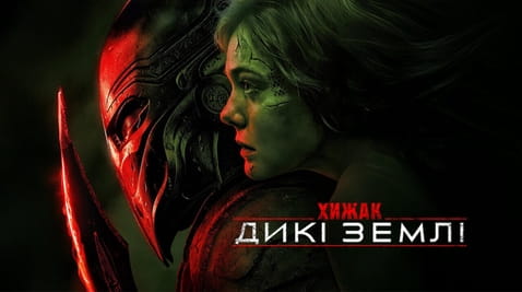 Дивитися Хижак Дикі землі онлайн