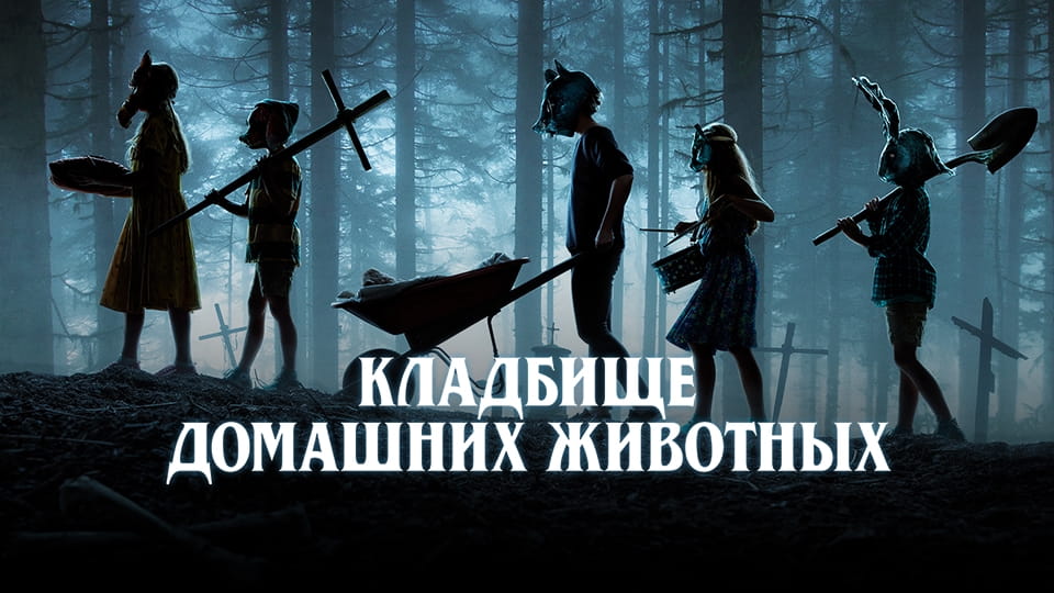 Трейлер Кладбище домашних животных