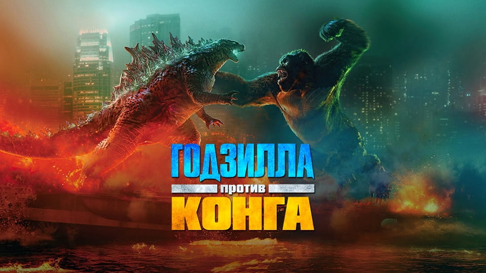 Трейлер Годзилла против Конга