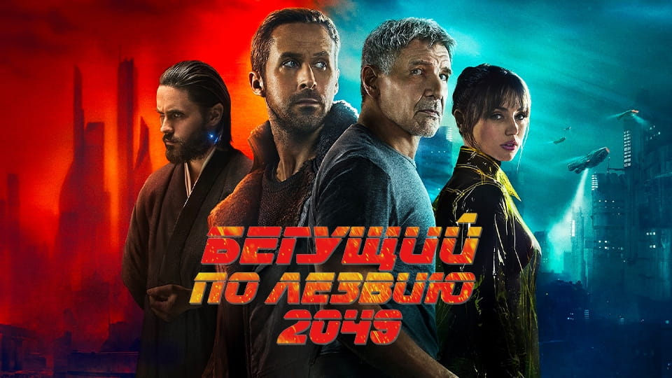 Трейлер Бегущий по лезвию 2049