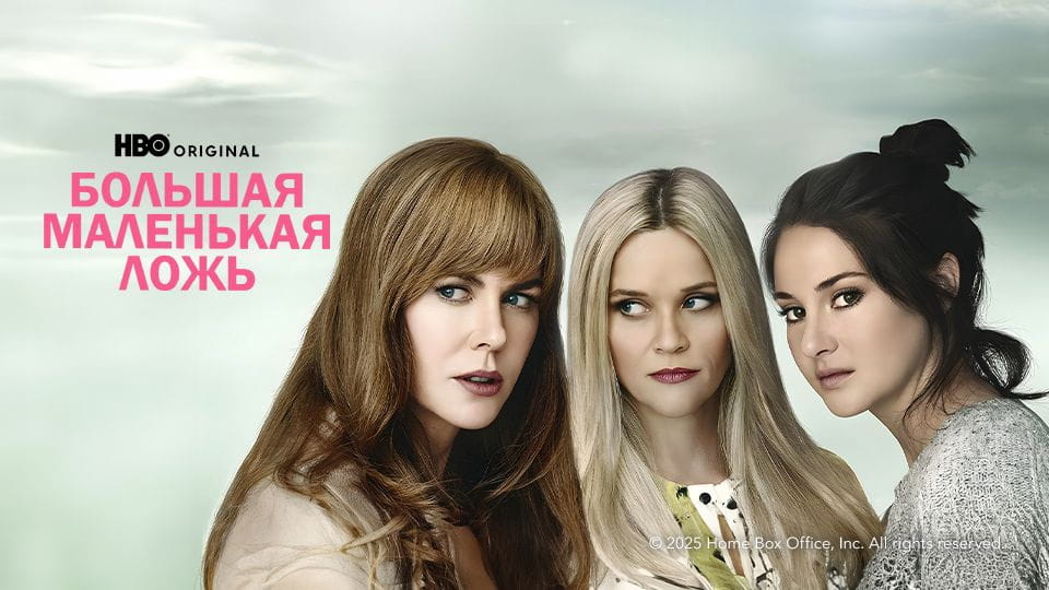 Трейлер Большая маленькая ложь (2017) – сезон 1