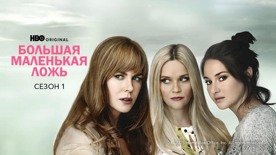 Смотреть Большая маленькая ложь 1 Сезон онлайн