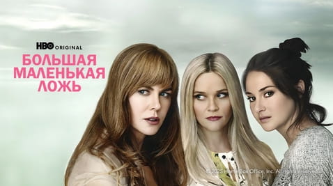 Смотреть Большая маленькая ложь 1 Сезон онлайн