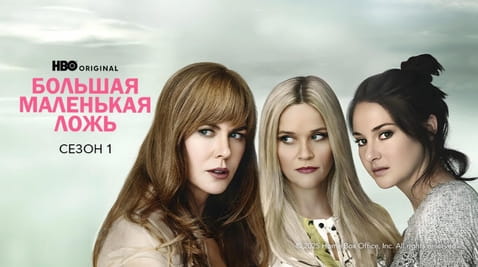 Смотреть Большая маленькая ложь 1 Сезон онлайн