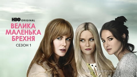 Дивитися Велика маленька брехня 1 Сезон онлайн