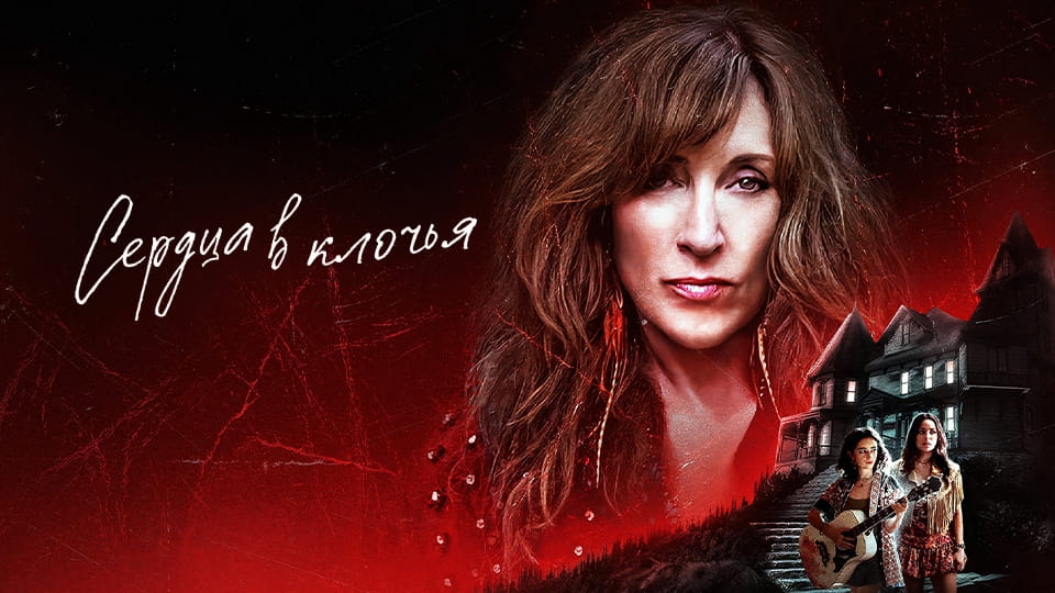 Трейлер Сердца в клочья