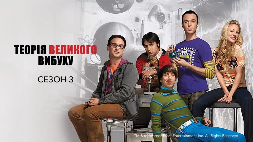 Regardez The Big Bang Theory 3 Season en ligne