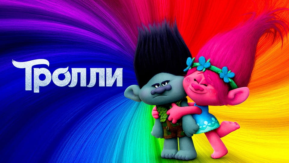 Трейлер Тролли