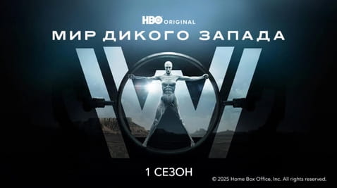 Смотреть Мир Дикого Запада 1 Сезон онлайн