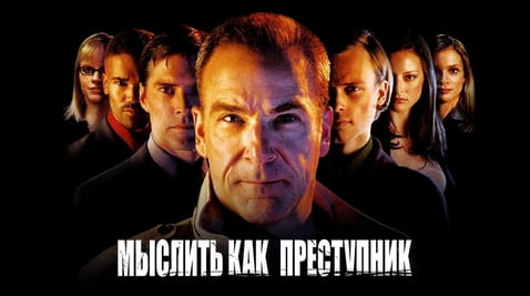 Смотреть Мыслить как преступник онлайн