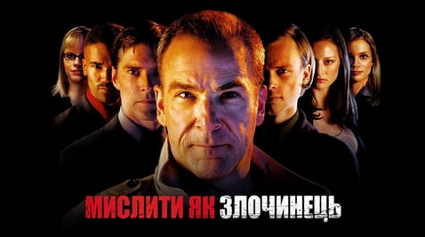Дивитися Мислити як злочинець онлайн
