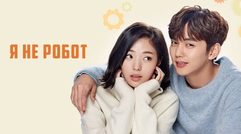 Смотреть Я не робот онлайн