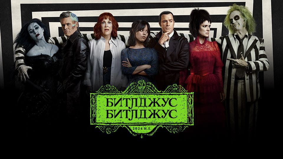 Трейлер Битлджус Битлджус