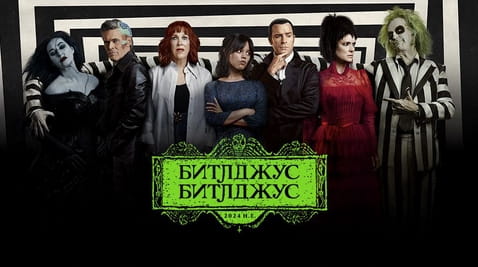 Смотреть Битлджус Битлджус онлайн
