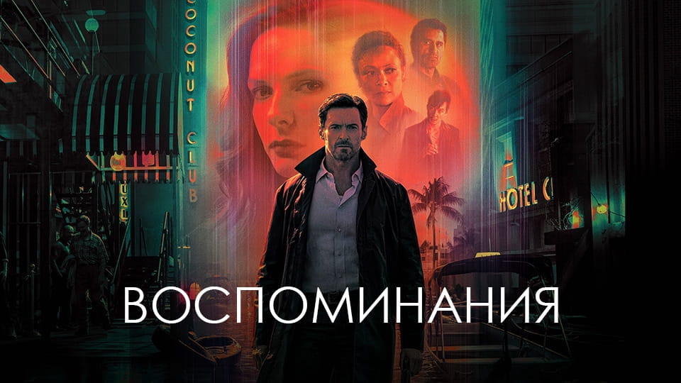 Трейлер Воспоминание