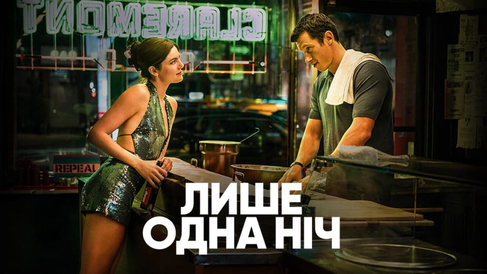 Лише одна ніч