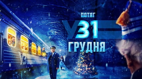 Дивитися Потяг у 31 грудня онлайн
