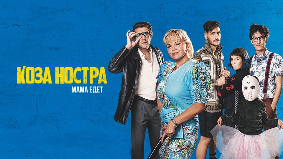 Трейлер Коза Ностра. Мама едет