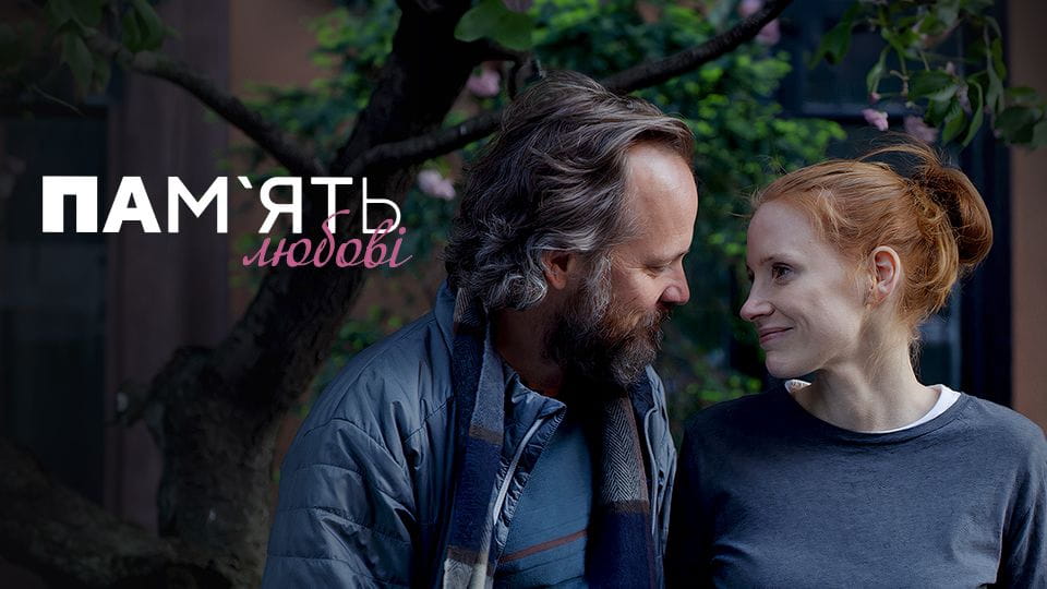Трейлер Пам'ять любові