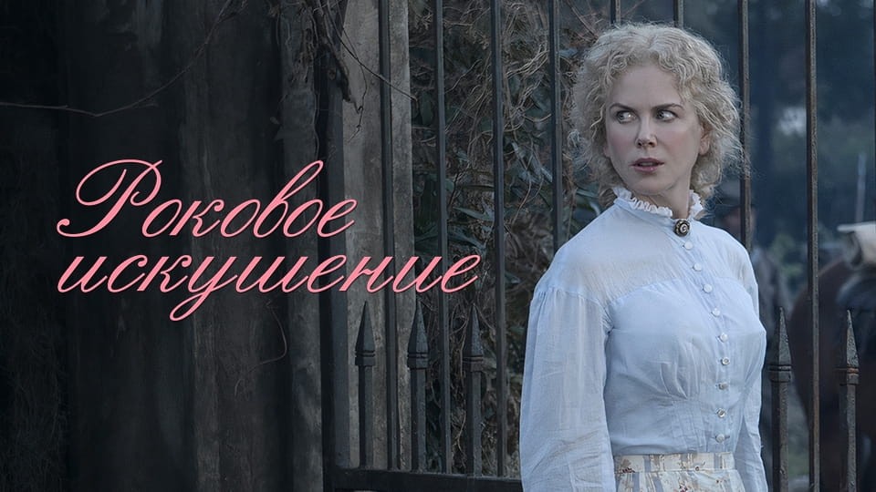 Прычэп Роковое искушение