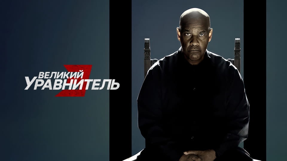 Трейлер Великий уравнитель 3