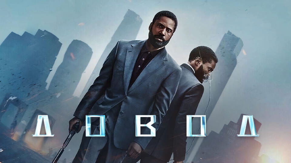 Трейлер Довод