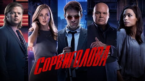 Смотреть Сорвиголова онлайн