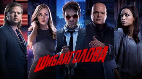 Дивитися Шибайголова онлайн