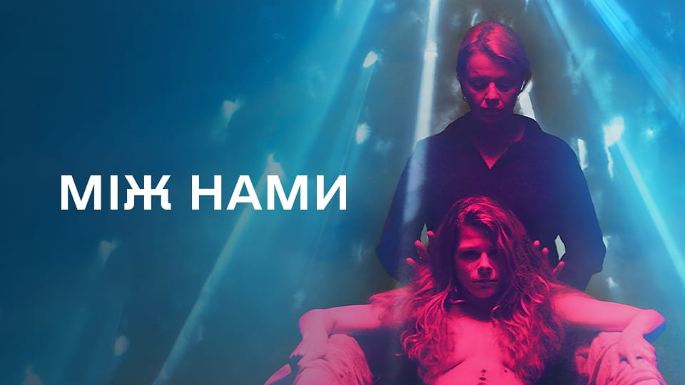 Трейлер Між нами