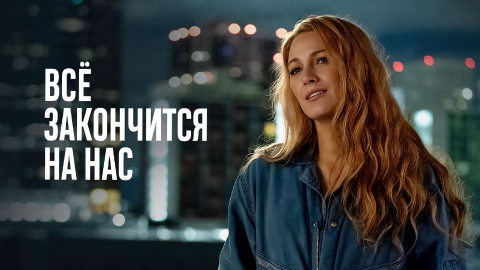 Прычэп Всё закончится на нас