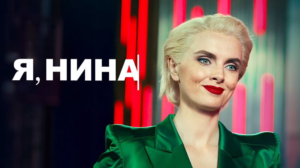 Трейлер Я, Нина