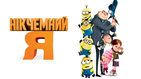 Дивитися Нікчемний Я онлайн