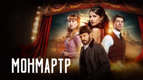 Дивитися Монмартр онлайн