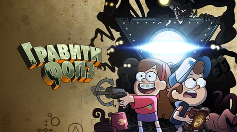Смотреть Гравити Фолз онлайн