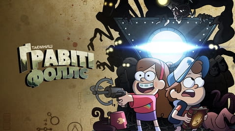 Дивитися Таємниці Ґравіті Фоллс онлайн