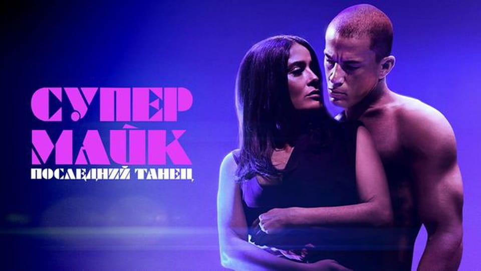 Трейлер Супер Майк: Последний танец