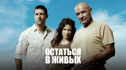 Смотреть Остаться в живых онлайн