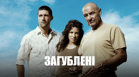 Дивитися Загублені онлайн