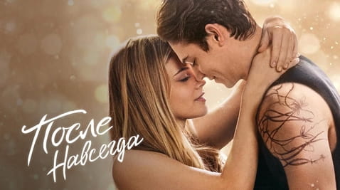 Смотреть После Навсегда онлайн