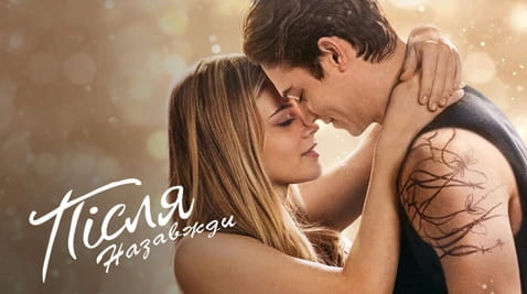 Дивитися Після Назавжди онлайн