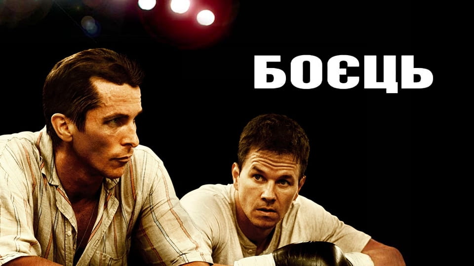 Трейлер Боєць