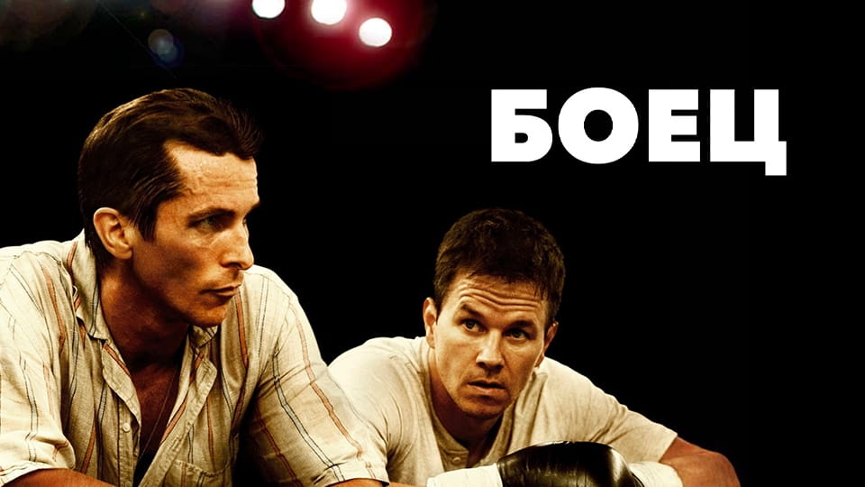 Трейлер Боец