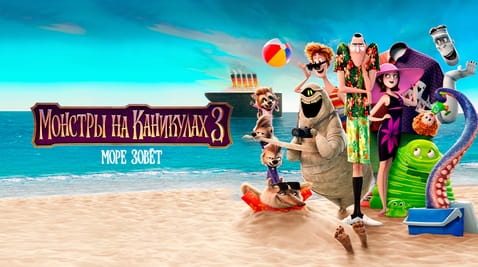 Смотреть Монстры на каникулах 3 Море зовёт онлайн