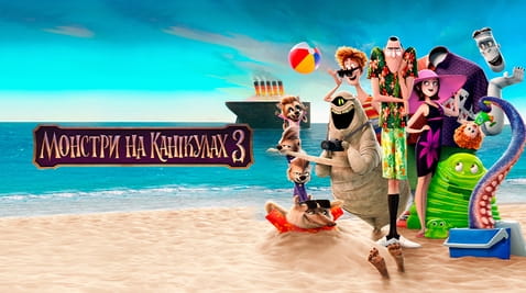 Дивитися Монстри на канікулах 3 онлайн