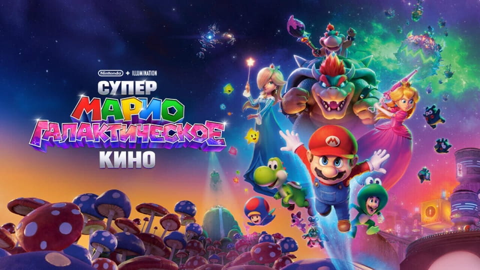 Супер Марио: Галактическое кино