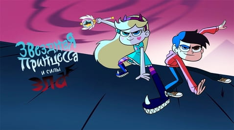 Смотреть Звёздная принцесса и силы зла онлайн