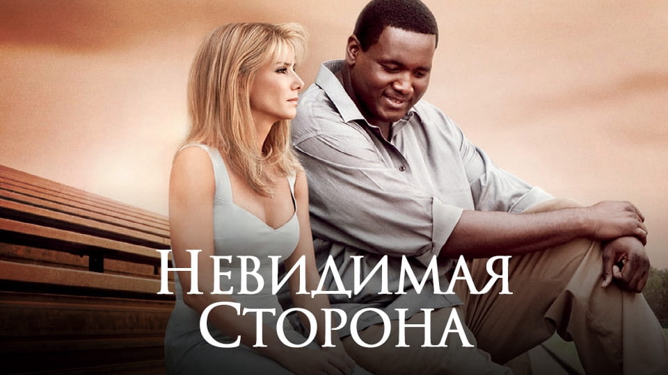 Трейлер Невидимая сторона