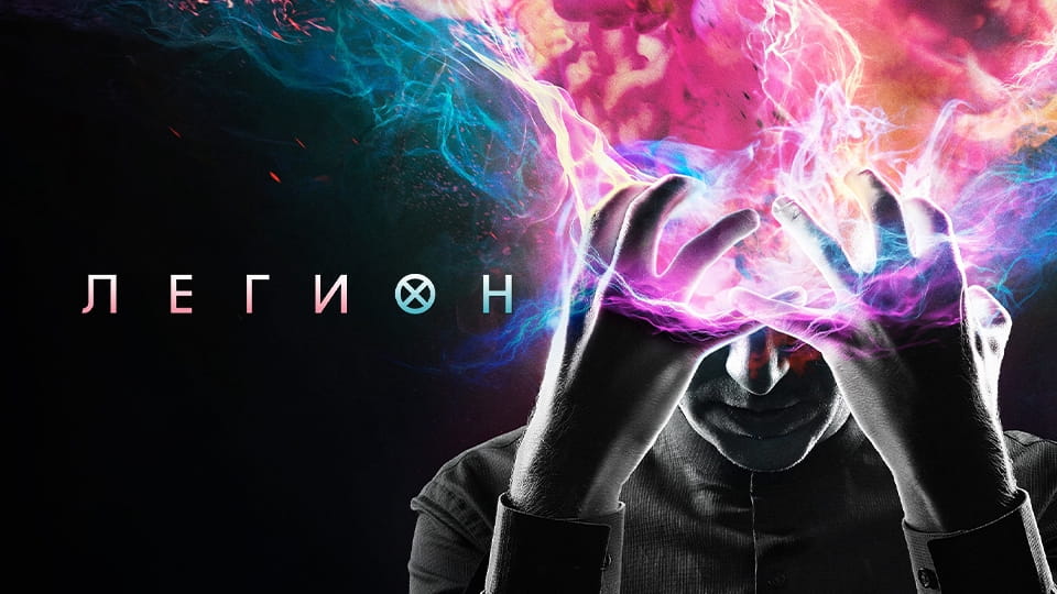 Трейлер Легион (2017) – 1 сезон 1 серия